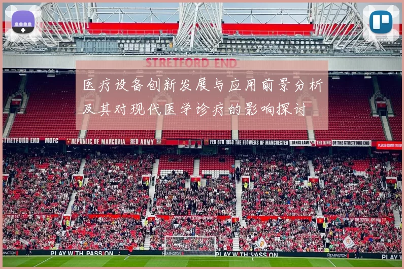医疗设备创新发展与应用前景分析及其对现代医学诊疗的影响探讨