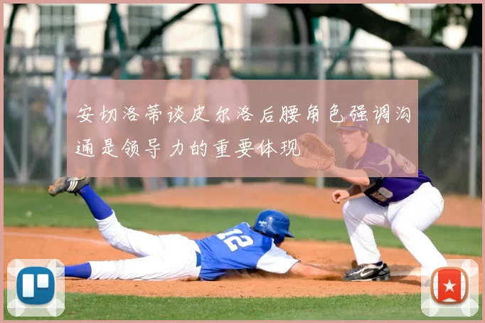 安切洛蒂谈皮尔洛后腰角色强调沟通是领导力的重要体现