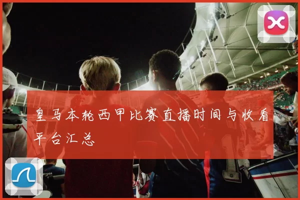 皇马本轮西甲比赛直播时间与收看平台汇总