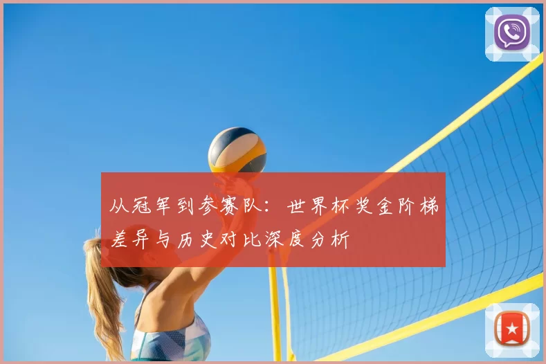 从冠军到参赛队:世界杯奖金阶梯差异与历史对比深度分析