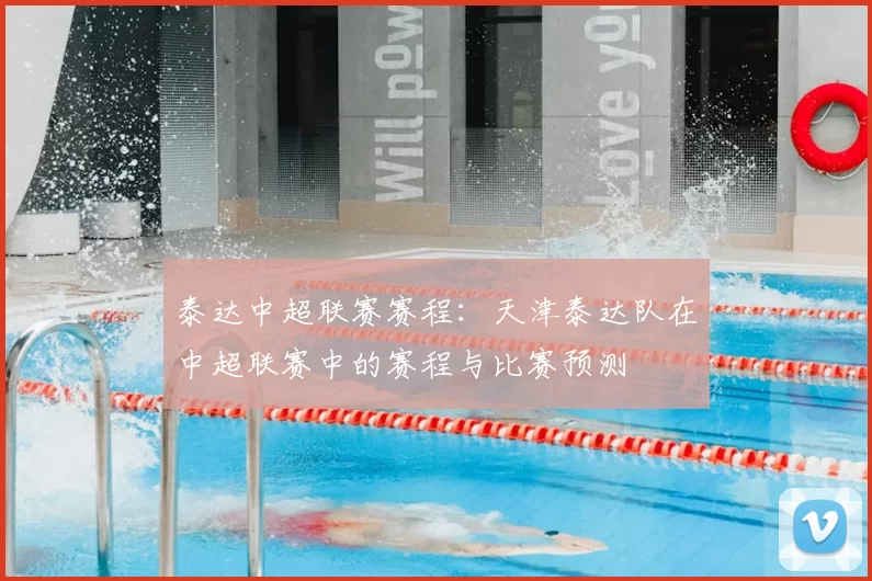 泰达中超联赛赛程：天津泰达队在中超联赛中的赛程与比赛预测