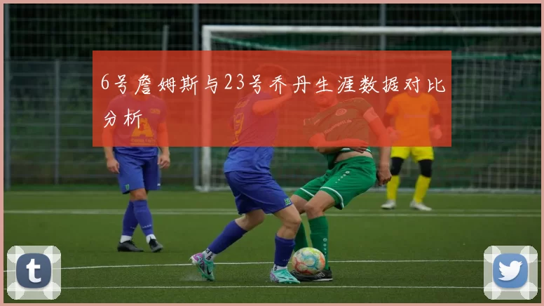 6号詹姆斯与23号乔丹生涯数据对比分析