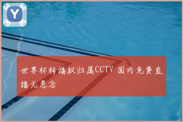 世界杯转播权归属CCTV 国内免费直播无悬念