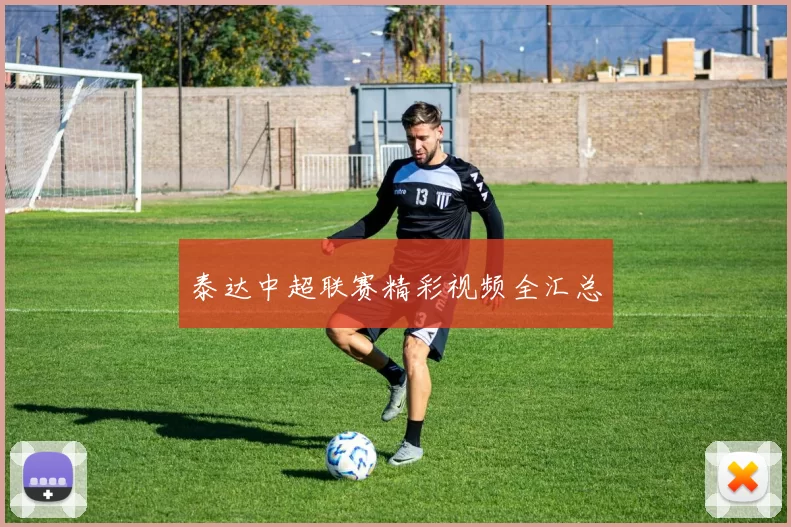 泰达中超联赛精彩视频全汇总