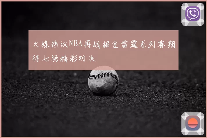 火媒热议NBA再战掘金雷霆系列赛期待七场精彩对决