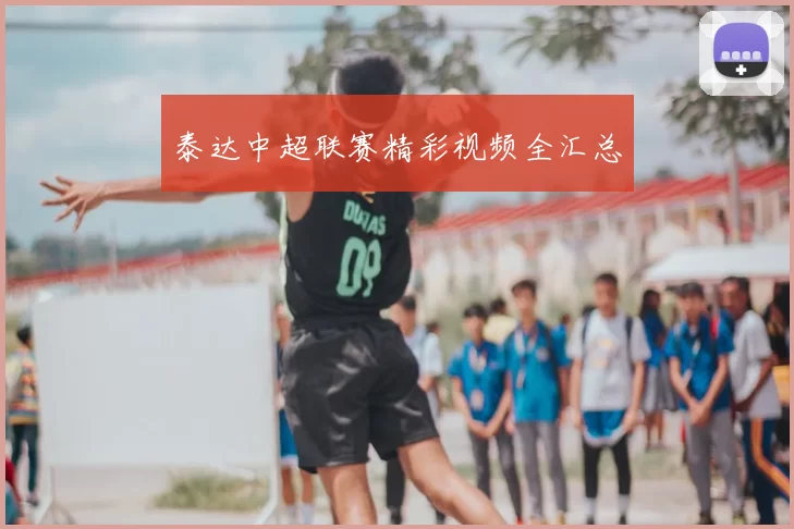 泰达中超联赛精彩视频全汇总