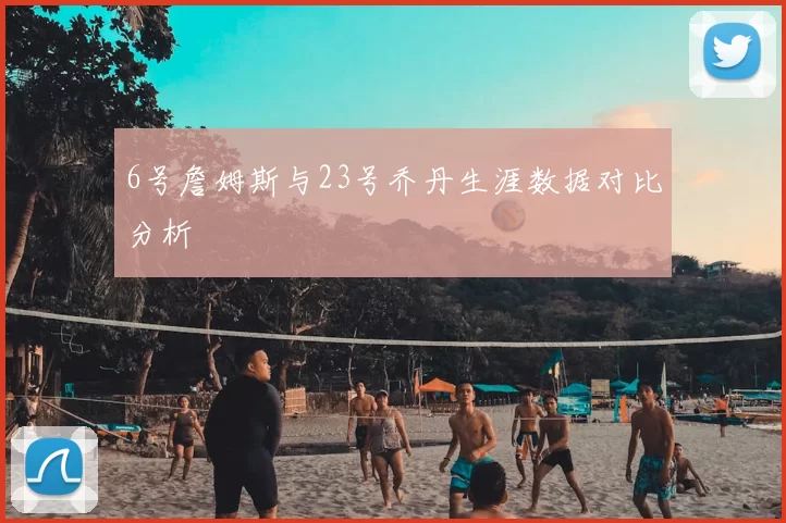 6号詹姆斯与23号乔丹生涯数据对比分析