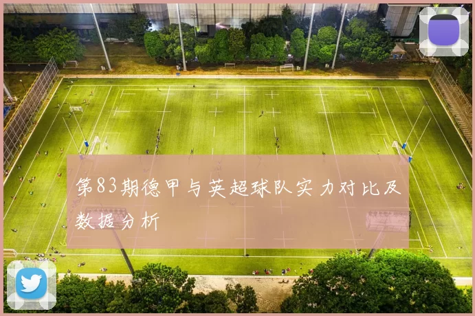第83期德甲与英超球队实力对比及数据分析