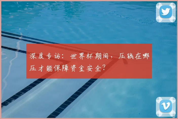 深度专访:世界杯期间,压钱在哪压才能保障资金安全?