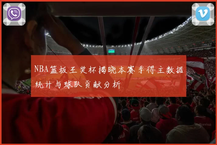 NBA篮板王奖杯揭晓本赛季得主数据统计与球队贡献分析
