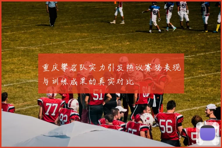 重庆攀岩队实力引发热议赛场表现与训练成果的真实对比