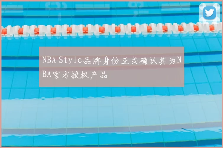 NBA Style品牌身份正式确认其为NBA官方授权产品