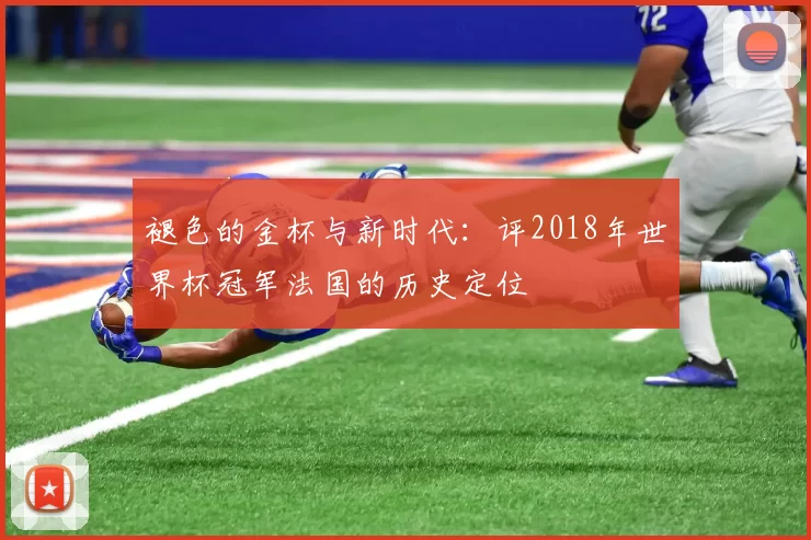 褪色的金杯与新时代:评2018年世界杯冠军法国的历史定位