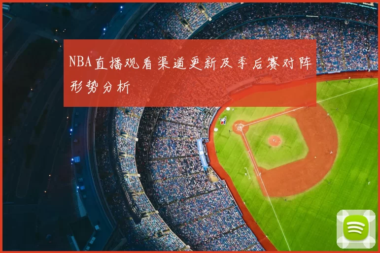 NBA直播观看渠道更新及季后赛对阵形势分析
