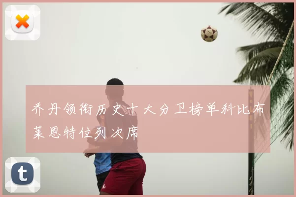 乔丹领衔历史十大分卫榜单科比布莱恩特位列次席