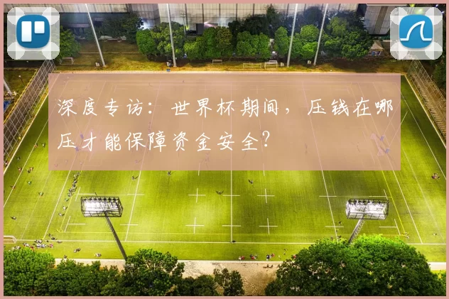 深度专访:世界杯期间,压钱在哪压才能保障资金安全?