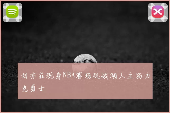刘亦菲现身NBA赛场观战湖人主场力克勇士