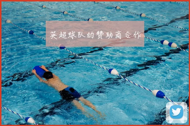 英超球队的赞助商合作