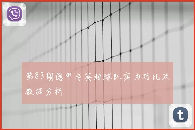 第83期德甲与英超球队实力对比及数据分析