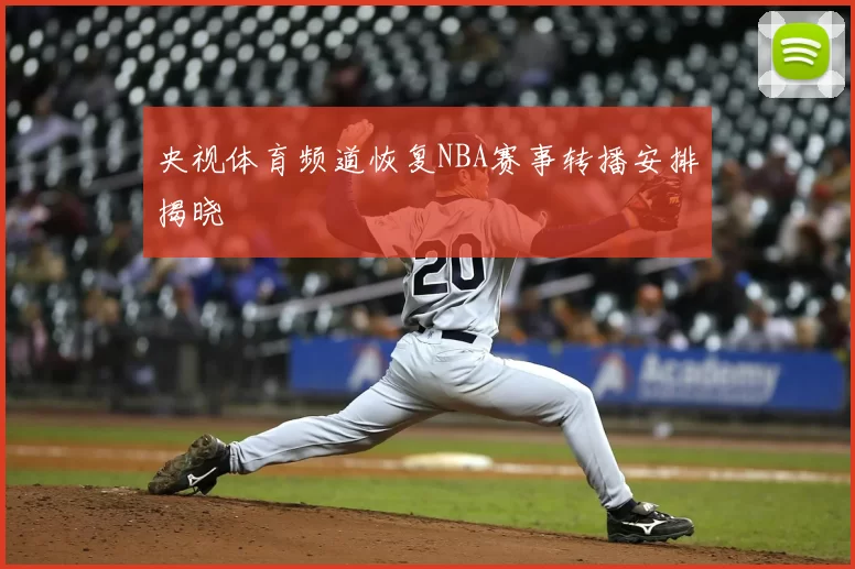 央视体育频道恢复NBA赛事转播安排揭晓