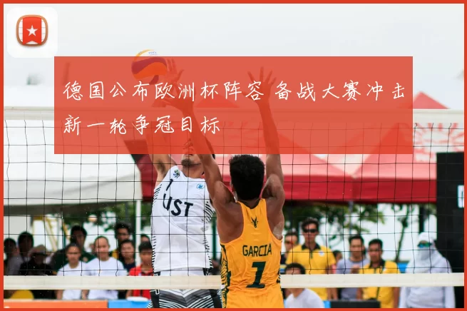 德国公布欧洲杯阵容 备战大赛冲击新一轮争冠目标