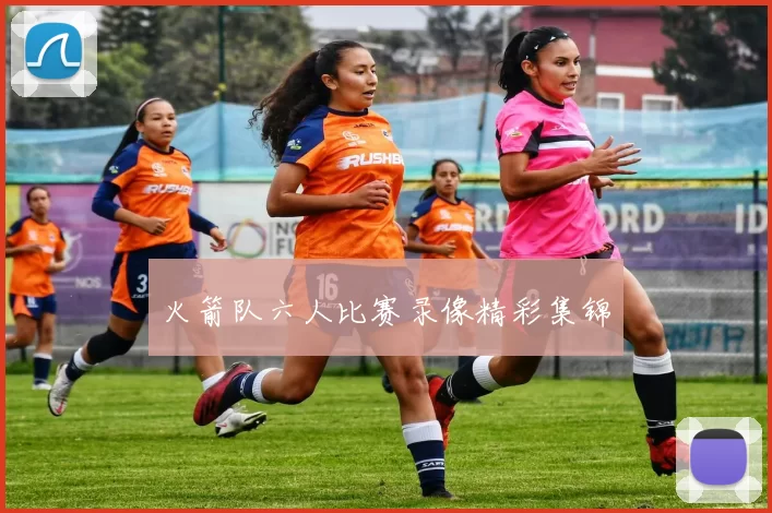 火箭队六人比赛录像精彩集锦