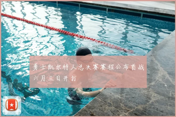 勇士凯尔特人总决赛赛程公布首战六月三日开打