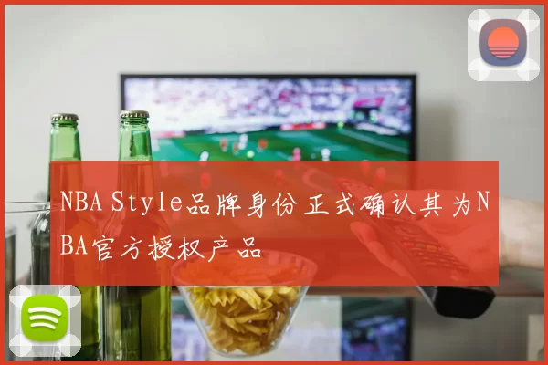 NBA Style品牌身份正式确认其为NBA官方授权产品